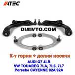 Нови Горни и долни носачи AUDI Q7 VW TOUAREG Porsche CAYENNE 92A 92A