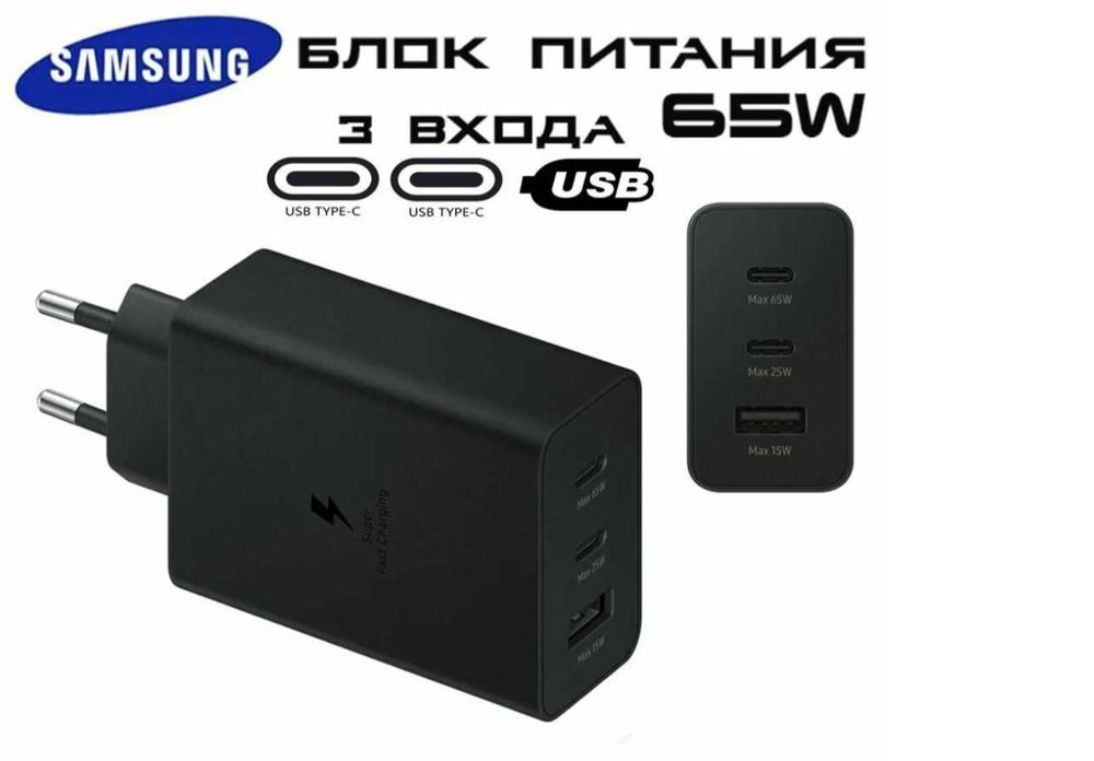Зарядное устройство Samsung 65W PD Trio