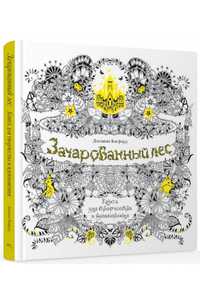 Раскраска для взрослых Зачарованный лёс Джоанна Бэсфорд