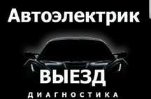 Avtoelektrik viezd na mesto. Автоэлектрик выезд на место