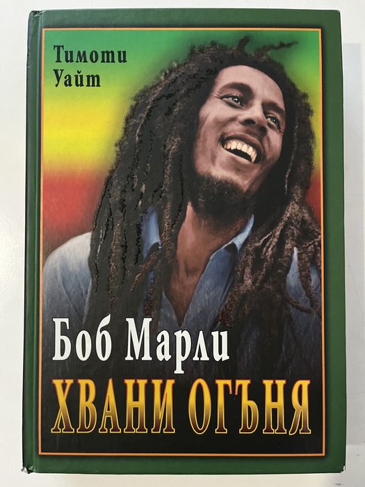 Боб Марли - Хвани огъня