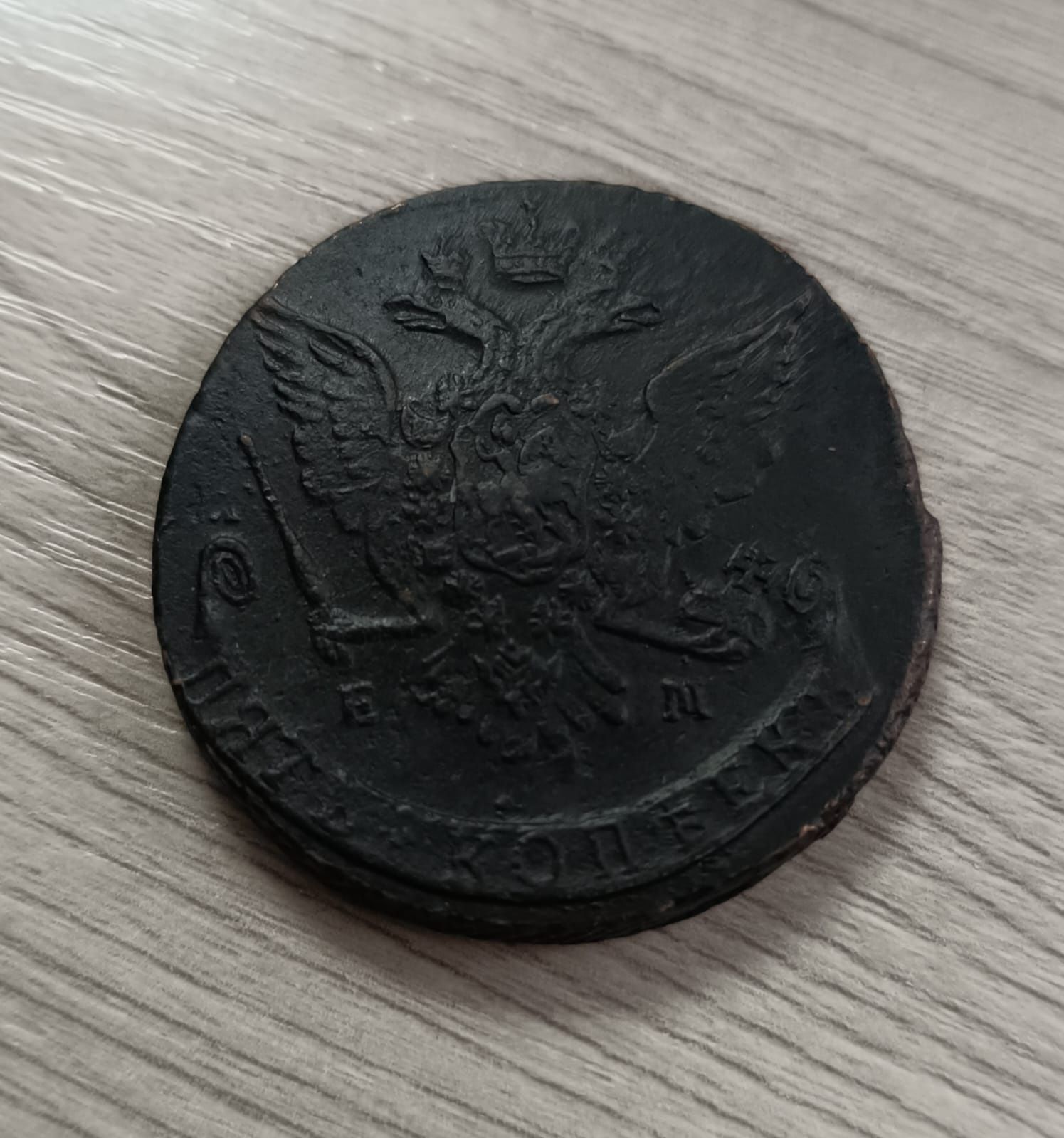 Монета царская Екатерина