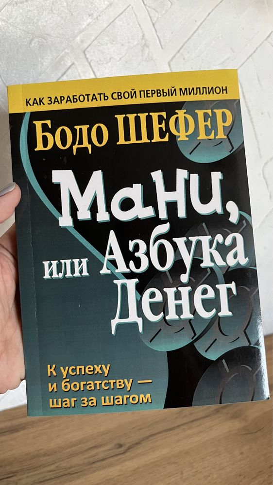 Книга «Мани или азбука денег», мягкий переплет