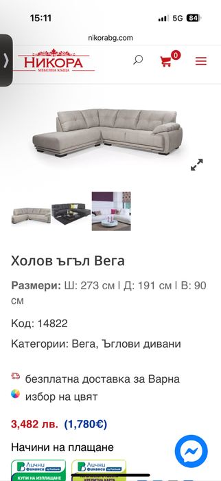Диван, Холов Ъгъл Вега