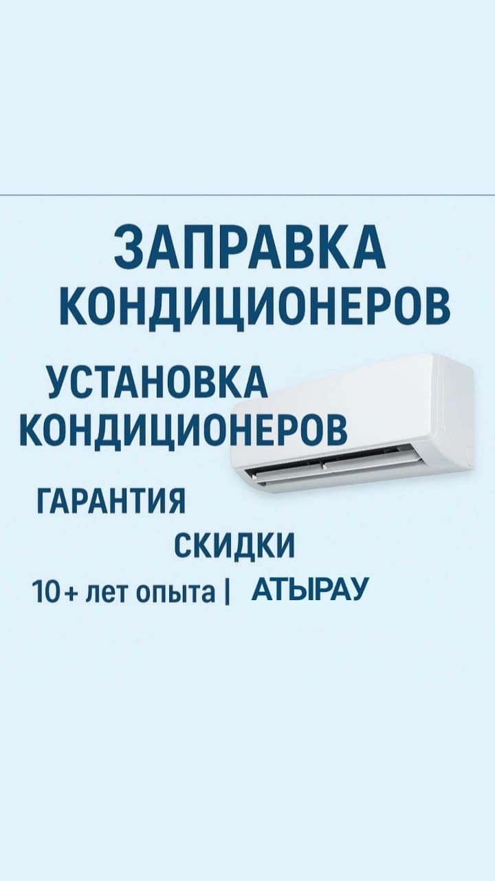Ремонт кондиционеров,заправка, установка, профессиональная чистка