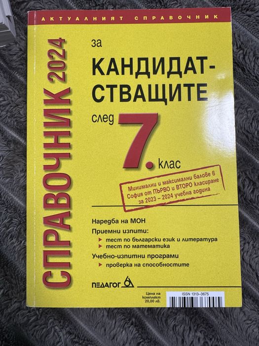 Справочник за кандидатставащи след 7 клас