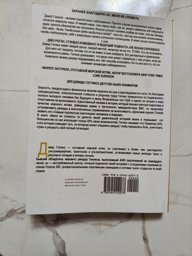 Книга дэвид гоггинс меня не сломать
