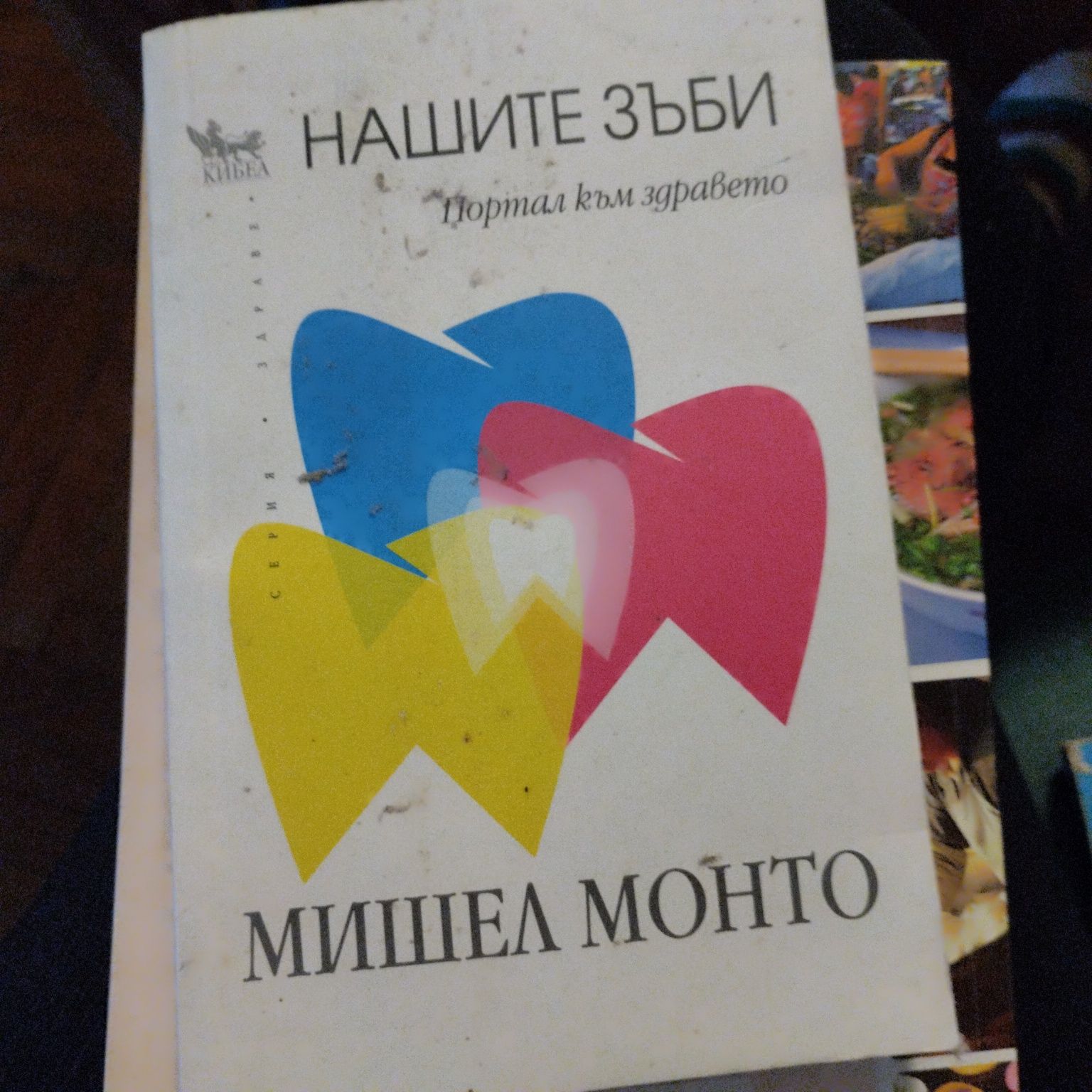 "Нашите зъби - портал към здравето" - Мишел Монто