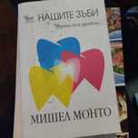 "Нашите зъби - портал към здравето" - Мишел Монто