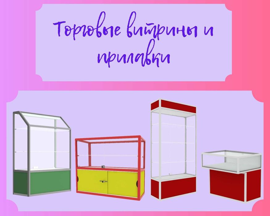 Прилавок витрина стеклянная из профиля, оборудование для магазина aevp