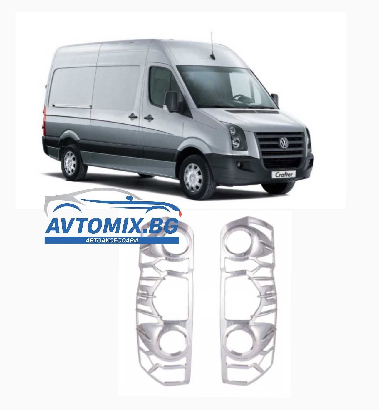Рамки за стопове за VW VOLT, CRAFTER 2008+
