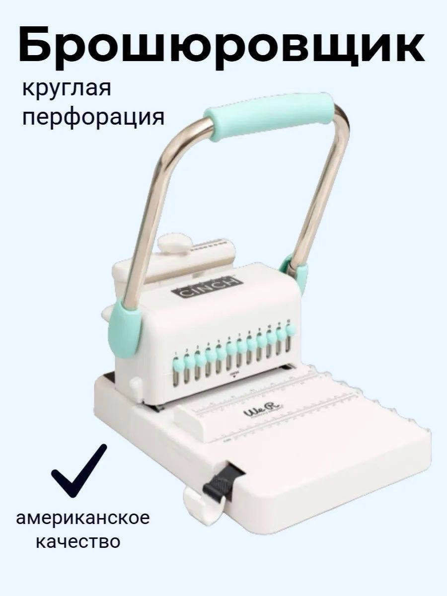 Брошюровщик Cinch Version 2 (WeR)