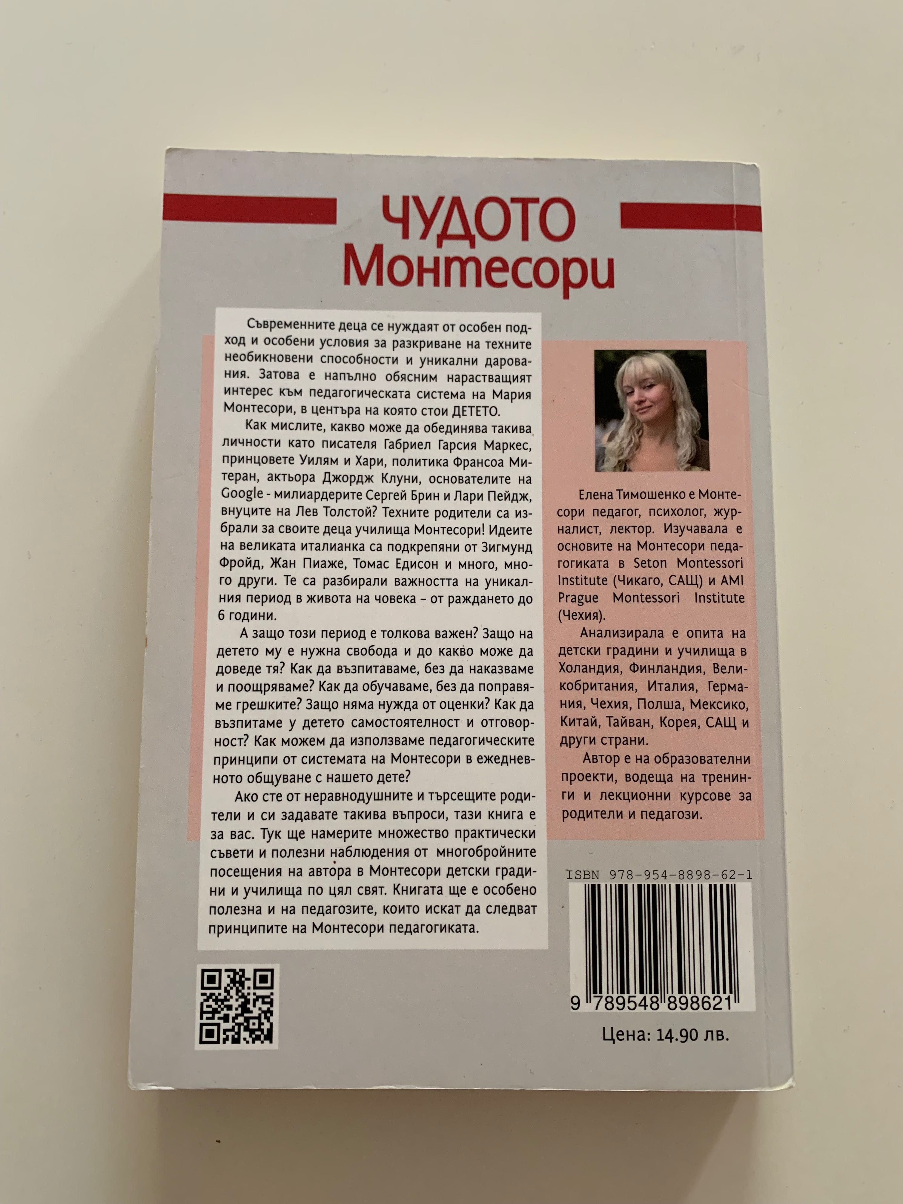 Книга “Чудото Монтесори” Елена Тимошенко