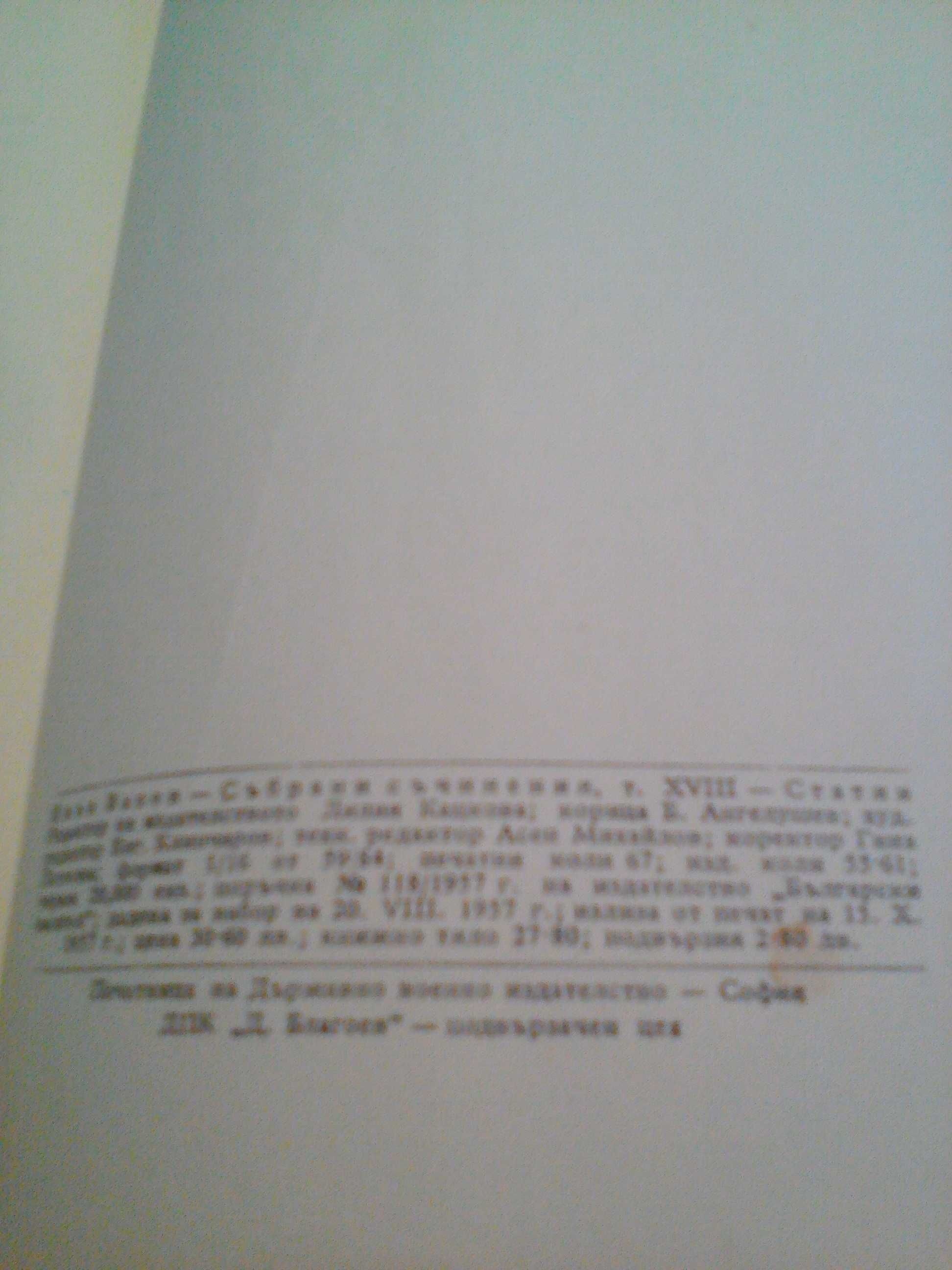 Иван Вазов - статии,издание 1957 г