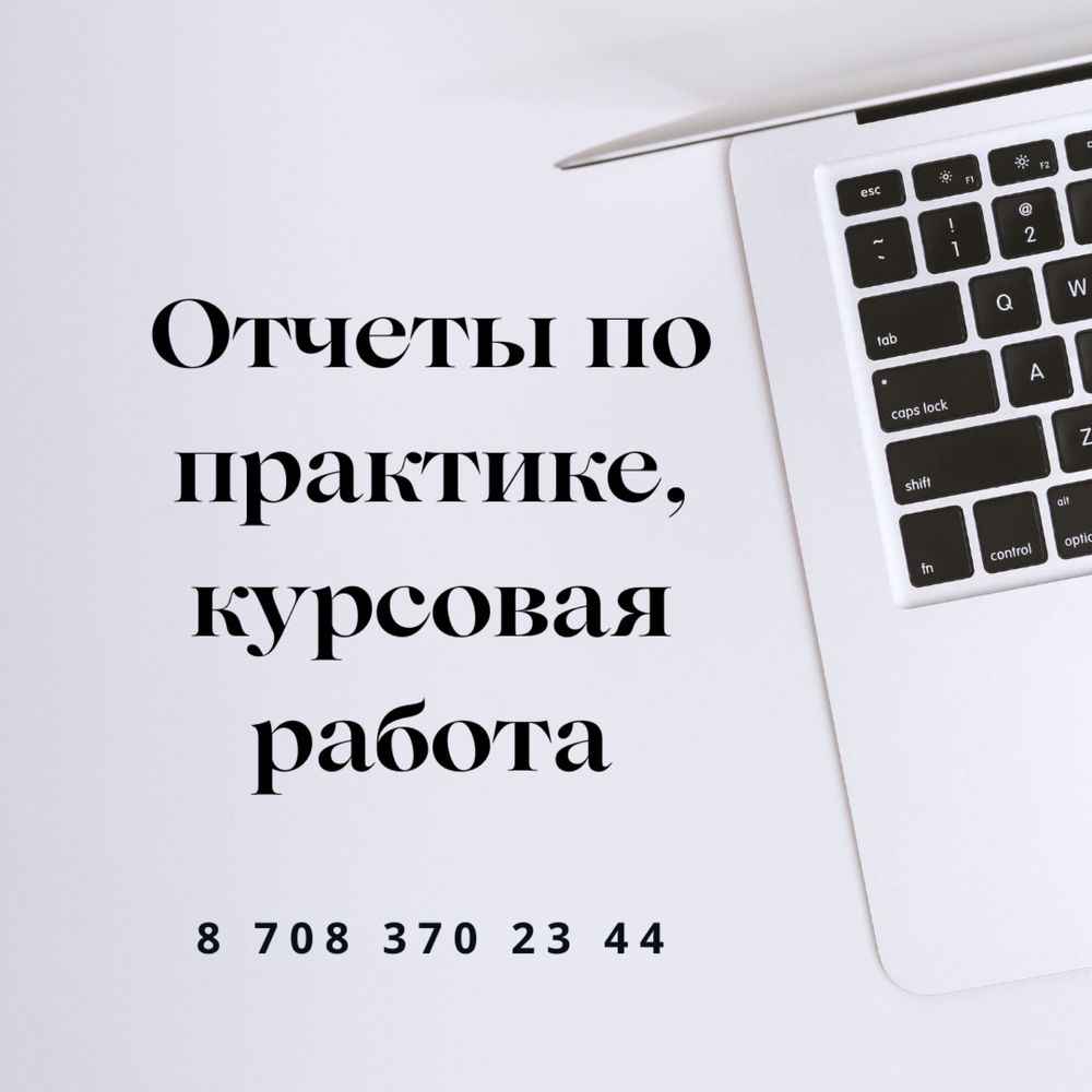 Написание отчетов по практике, курсовых/преддипломных работ