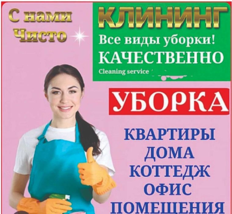 УБОРКА Жасаймыз. Гeнepальная. Клининг. Влажная. После ремонта. Шторы