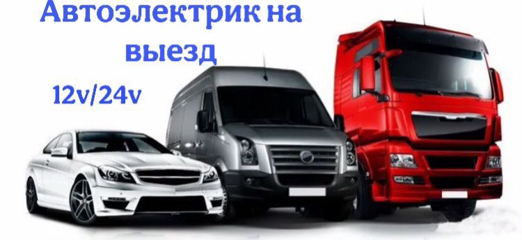 Автоэлектрик 12-24v