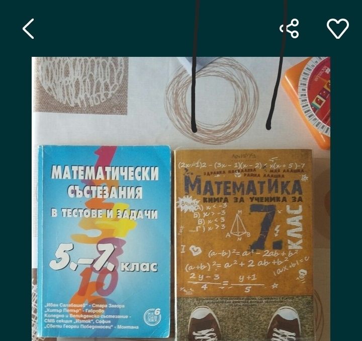 Учебници по математика и български език 7 клас