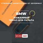 Кожаный чехол для пульта BMW   от «Sevenway»