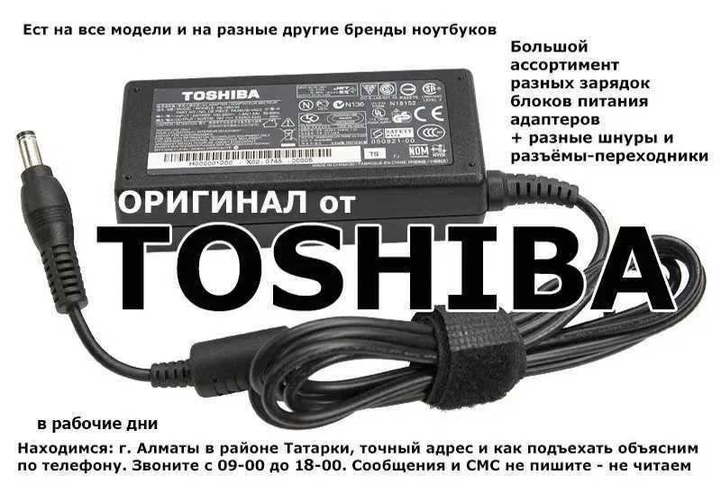 Тошиба и другие - зарядка блок питания