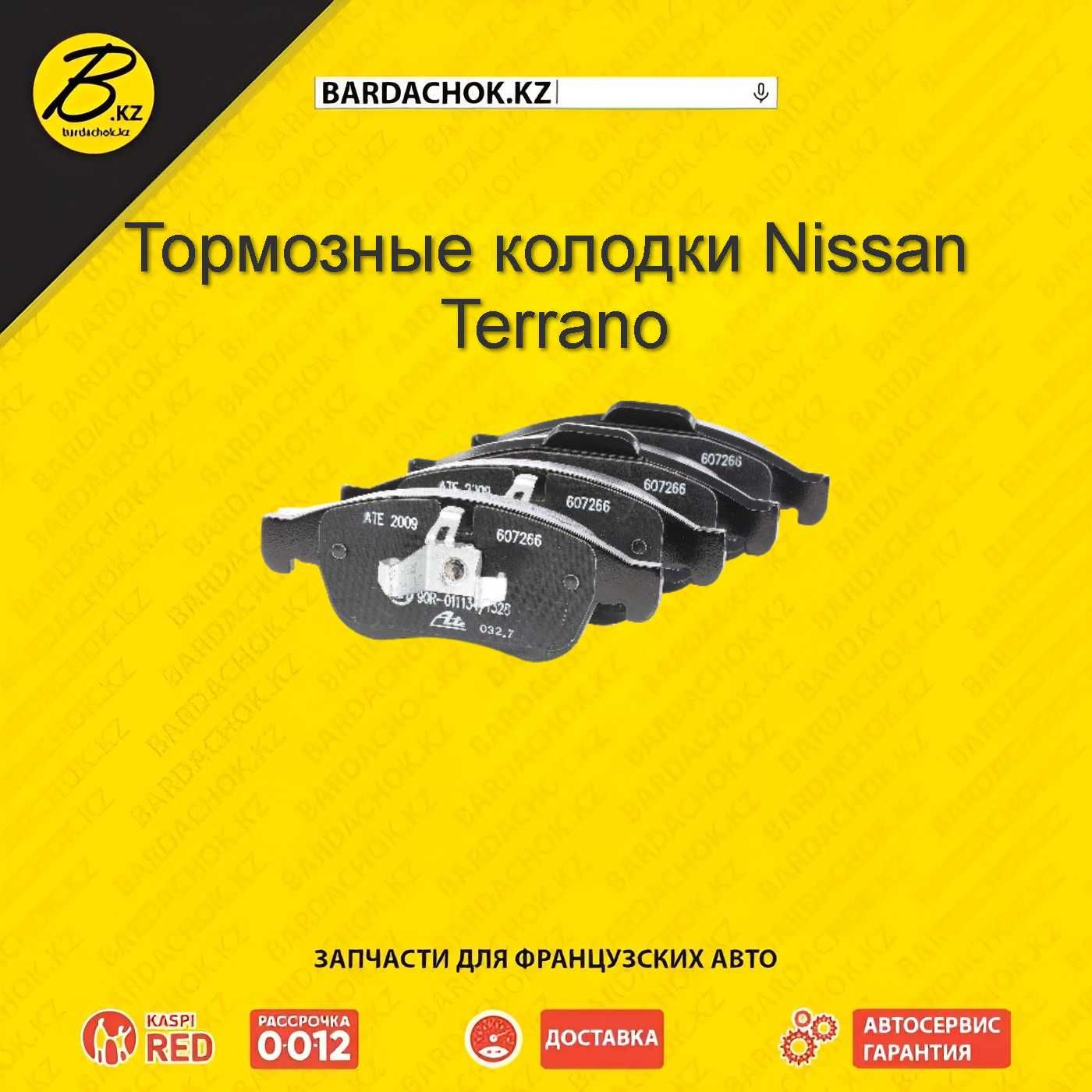 Тормозные колодки для Nissan Terrano