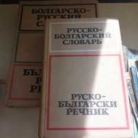 Руско-български и българо-руски речници