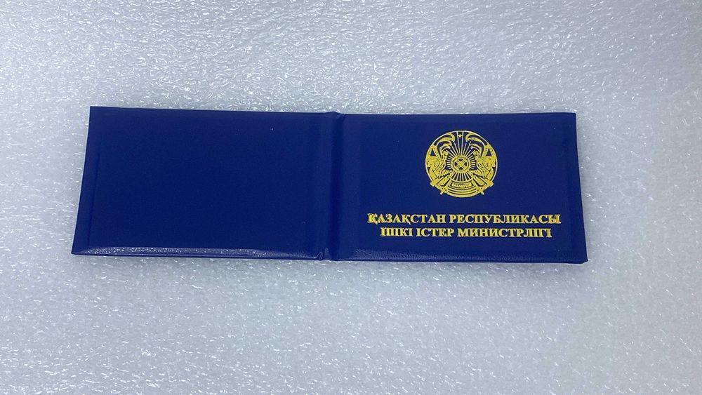 корочка мвд іім куәлік удостоверение прокуратура лицензия есть Алматы