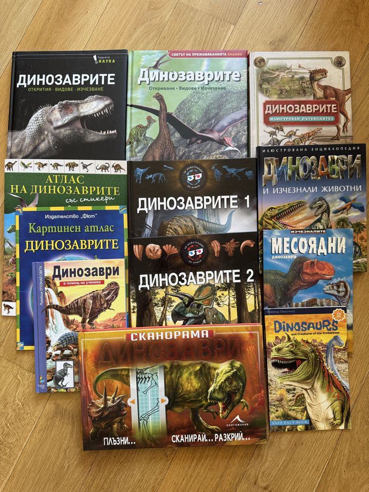 Динозаври енциклопедии и книги