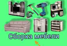 Мебелщик Сборщик сборка разборка мебели