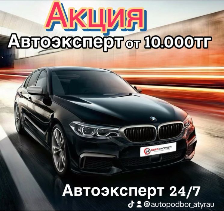 Автоподбор эксперт на день машина тексеру толшиномер диагностика авто