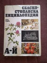 Продавам двата тома на Селскостопанска Енциклопедия