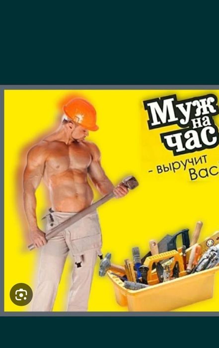 Муж на час. Сантехник. Плотник. Электрик.  Мебельщики.