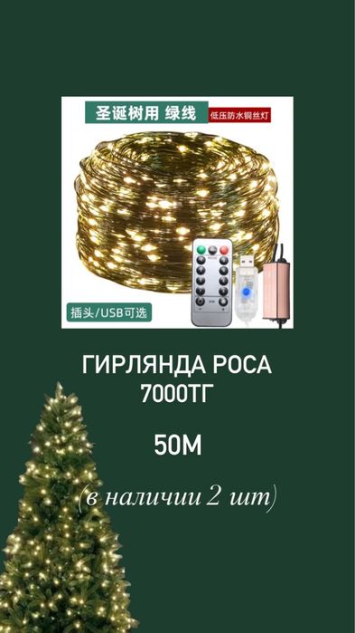 Гирлянда роса 50м