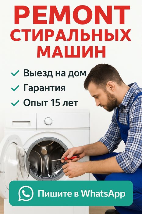 Ремонт стиральных машин в Астане