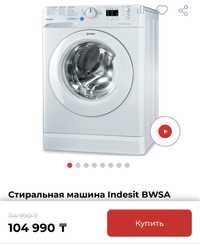 Срочно! Классная цена на Стиральная машина INDESIT