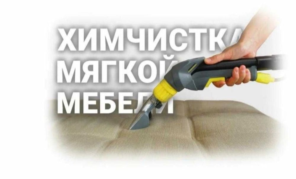 Профессиональная химчистка мягкой мебели, чистка дивана,химчистка авто