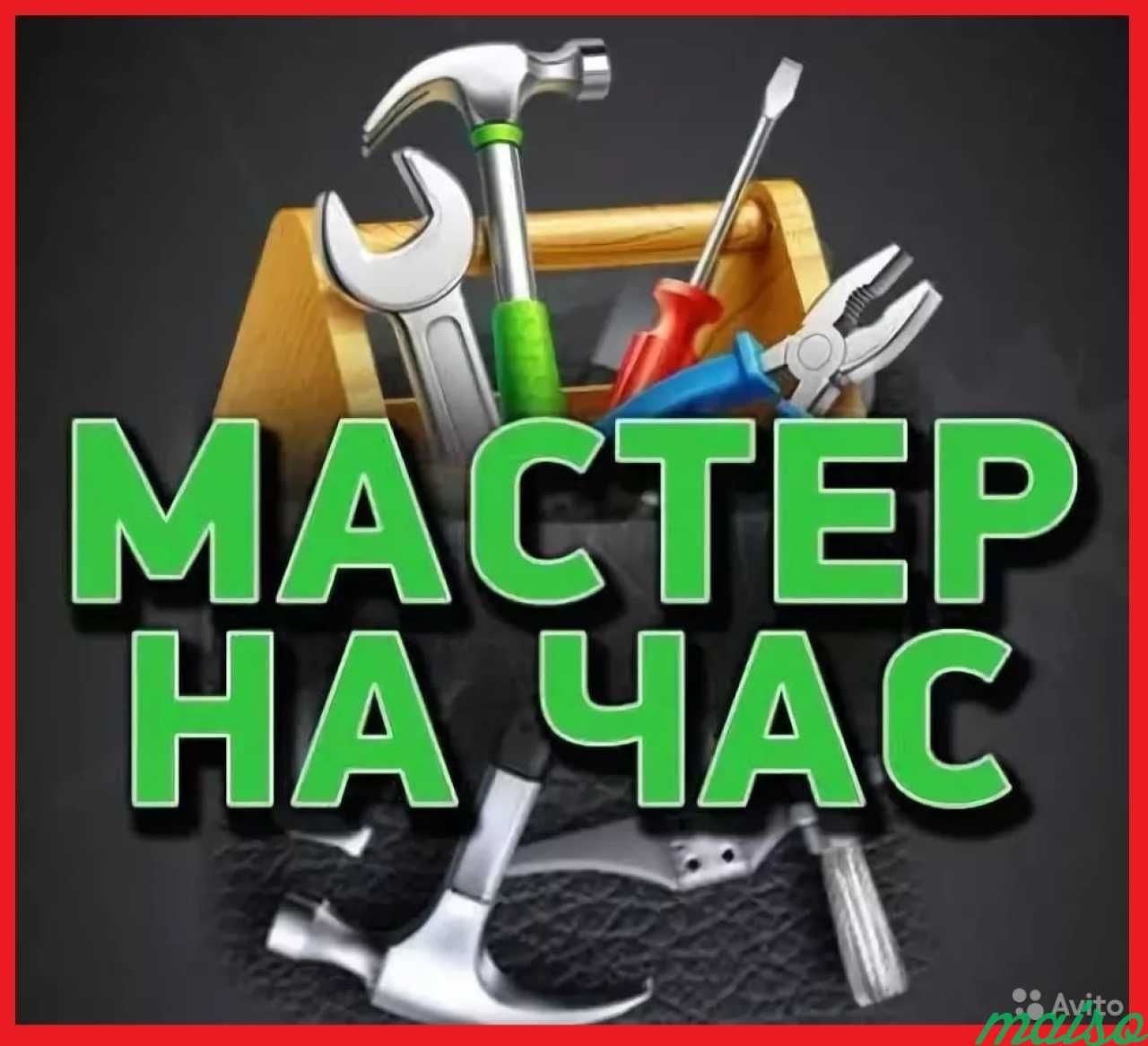 Мастер на час. Муж на час.
