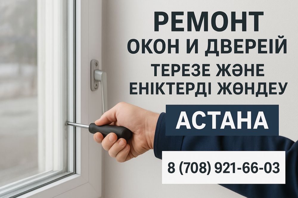 Ремонт окон и дверей в Астане — быстро и качественно
