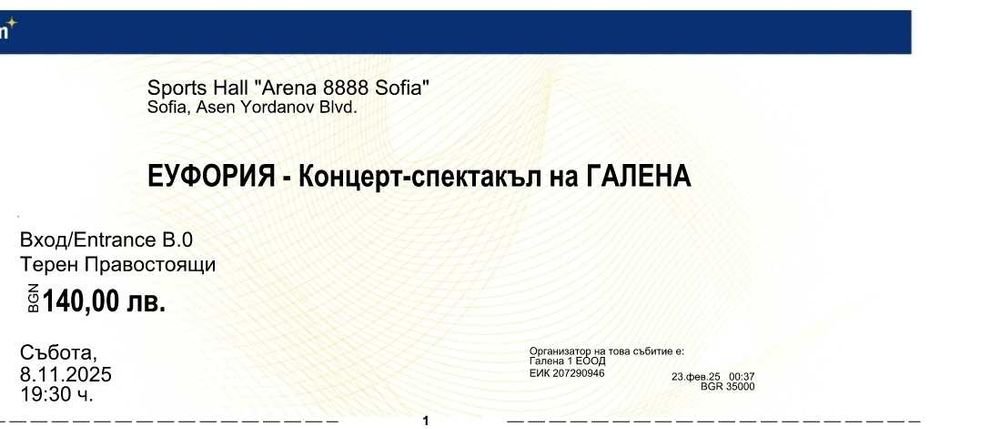 2 Билета за Галена - Еуфория, Арена 8888 за терен