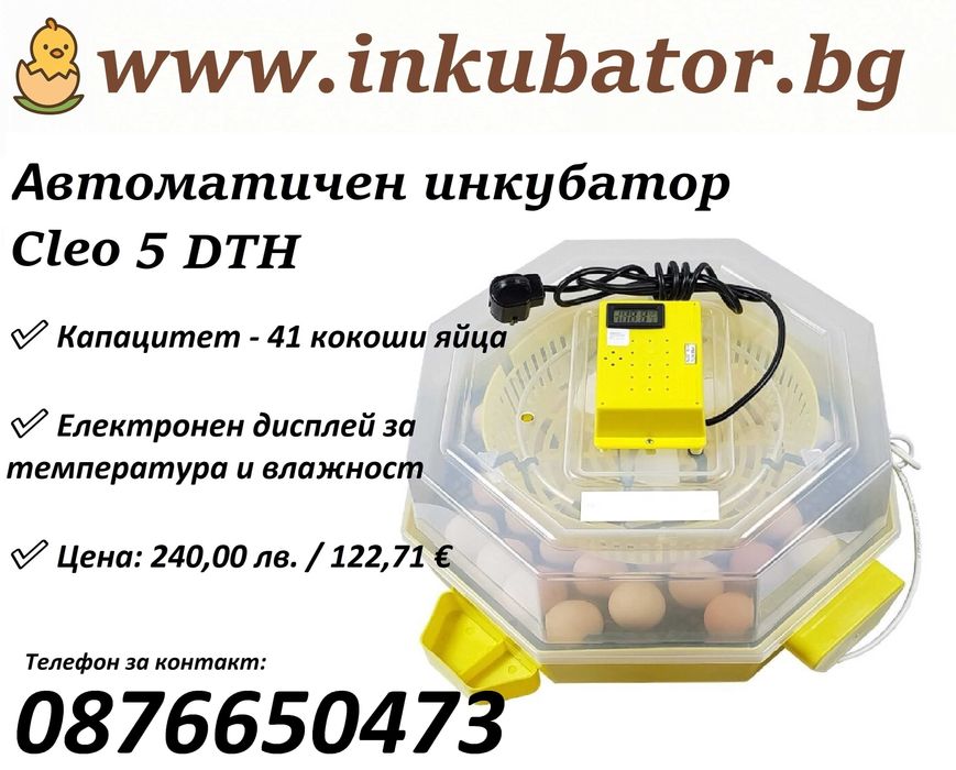 Официален вносител на ИНКУБАТОРИ Клео 5