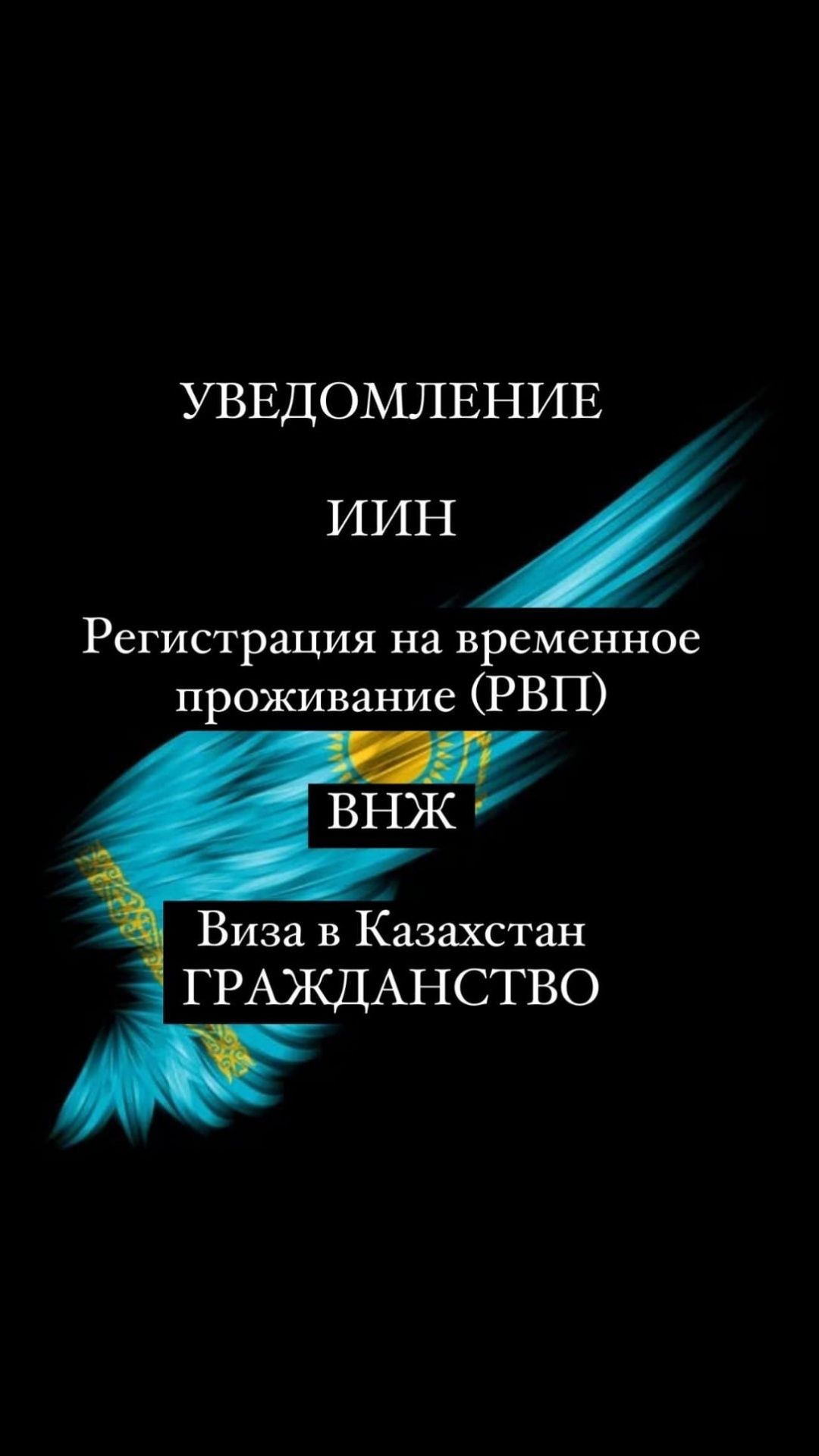 Уведомления , ИИН, банковские карты, помогаем с ВНЖ, РВП, регистрация