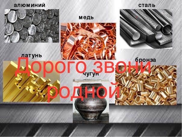 Прием Медь Латунь бронза