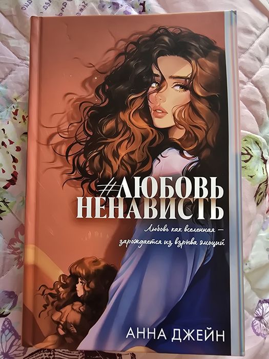 Продаю книгу "#Любовьненависть" Анны Джейн