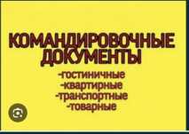 Командировочные документы ( квартирные, гостиничные, транспортные)