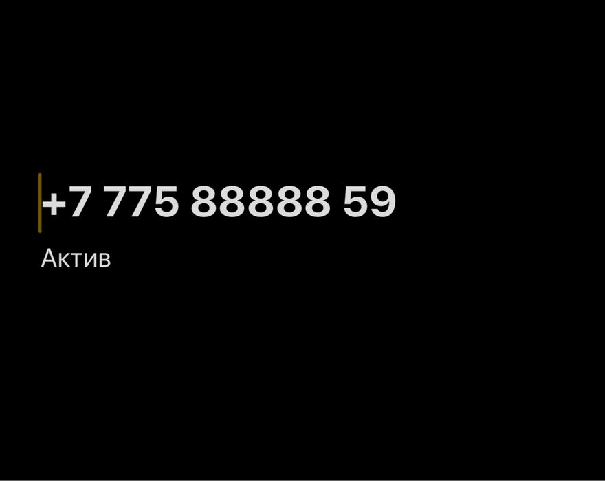 Продам vip актив номер