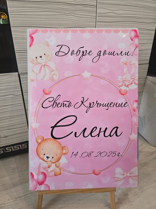 Постер за посрещане на гости за сватба, кръщене, рожден ден, юбилей и