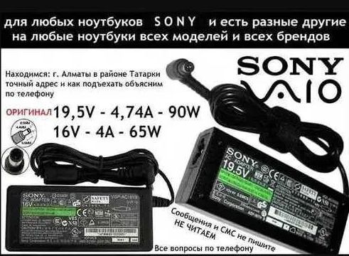 Зарядка ~ блок питания на ноутбук СОНИ ВАЙО и шнур питания