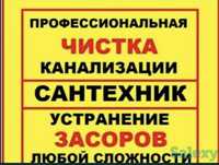 Прочистка Канализации, Чистка Труб, Унитаз,Кухня,Внна,Прочистка