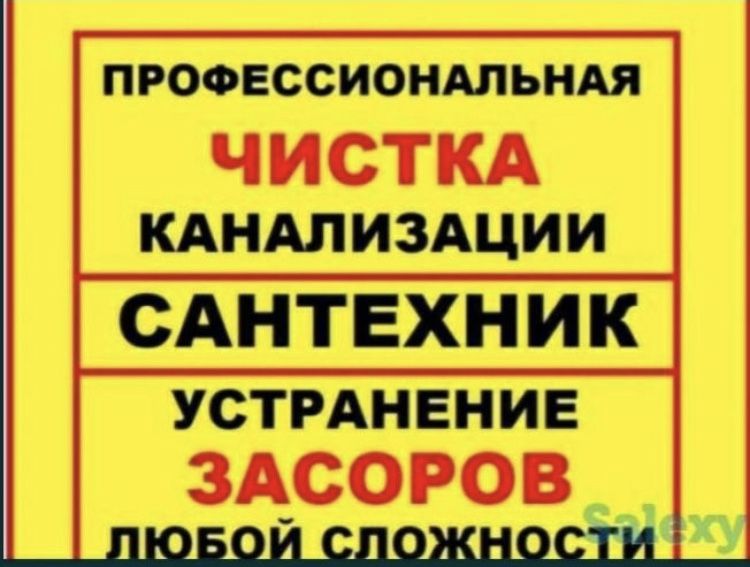 Прочистка Канализации, Чистка Труб, Унитаз,Кухня,Внна,Прочистка