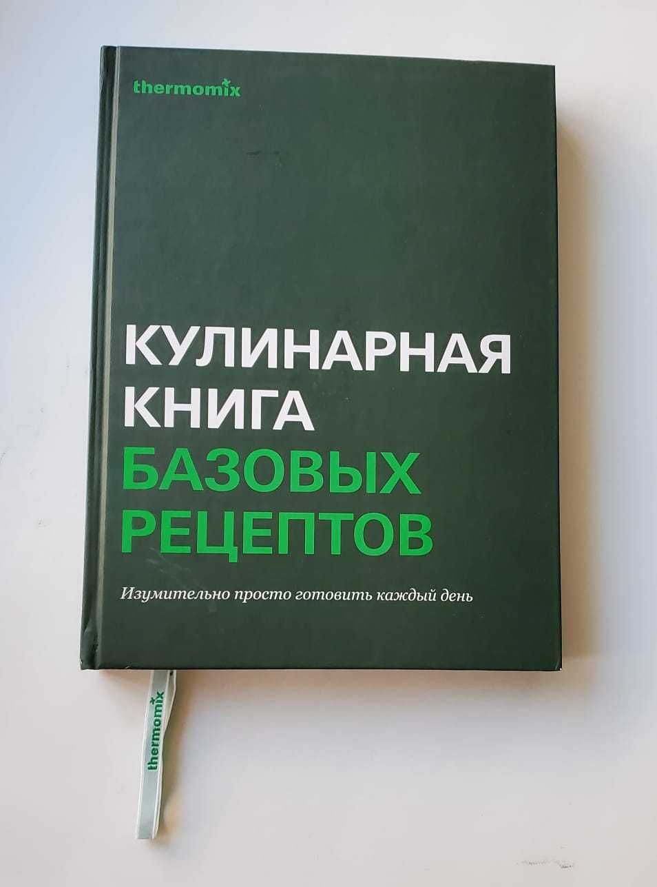 Кулинарная книга рецептов Термомикс